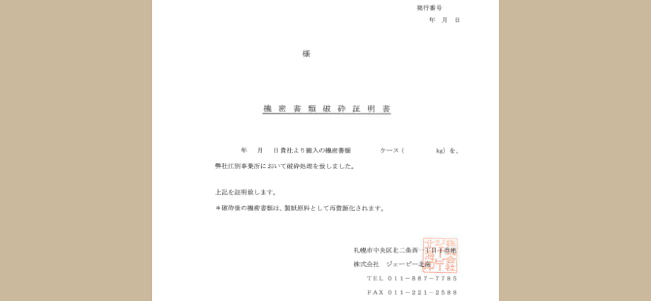 画像: 機密書類破砕証明書